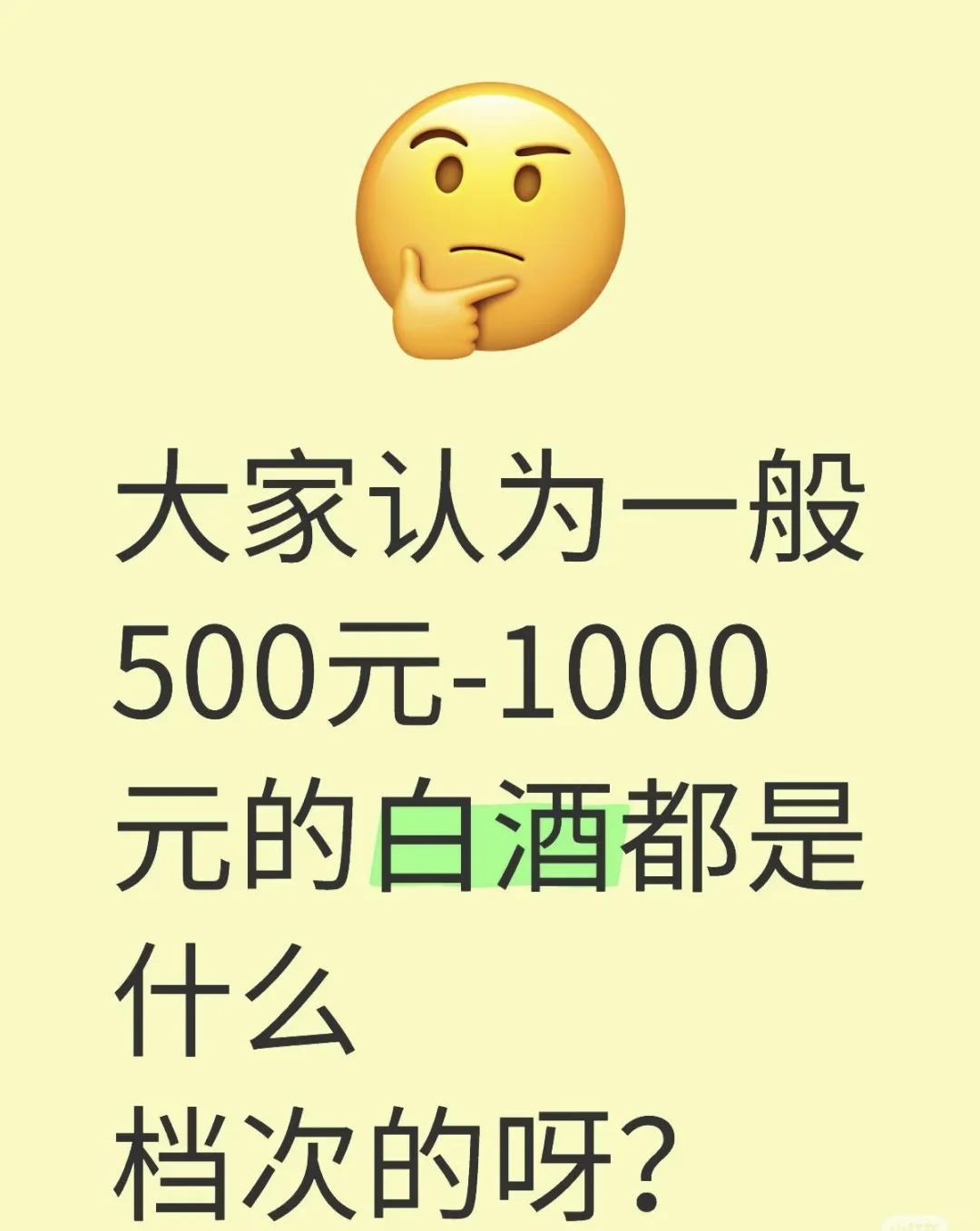 大家都在喝什么价位的白酒呀