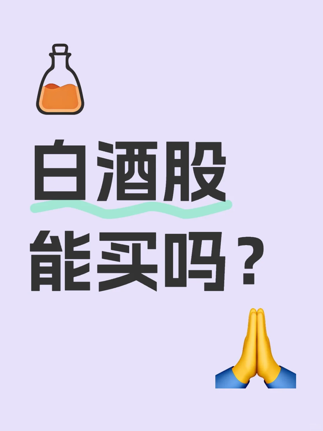 年轻人都不喝白酒了，白酒股还能买吗？