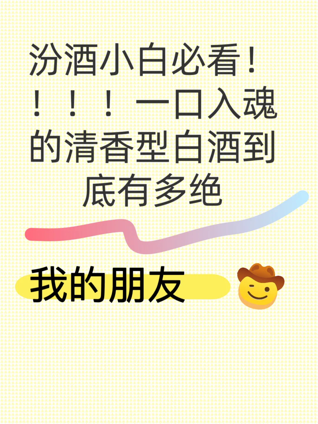 汾酒小白必看‼️一口入魂的清香型白酒，到底