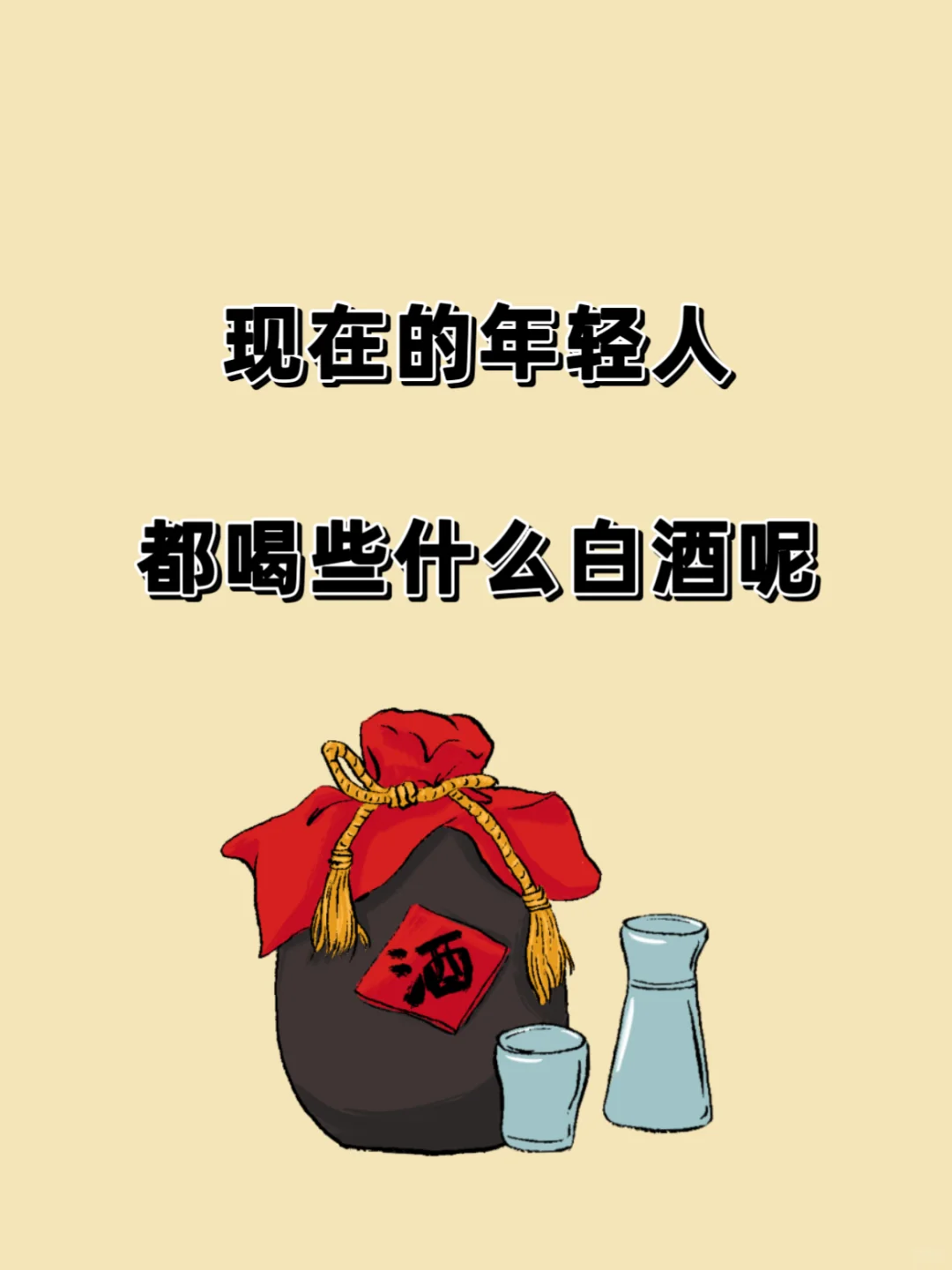 现在的00后喝白酒的多吗