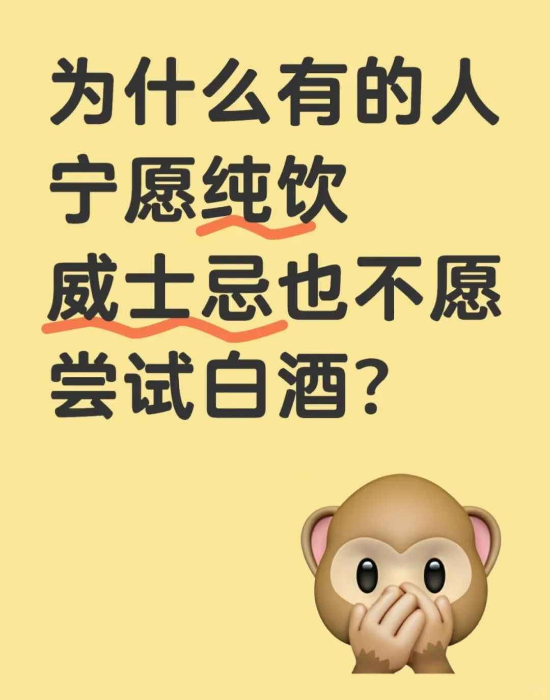 为什么会宁愿纯饮威士忌也不愿尝试白酒呢❓