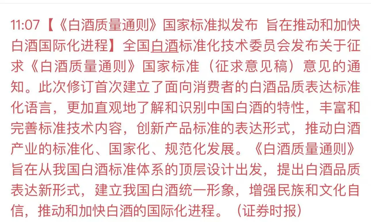 重磅利好?白酒新国标来?