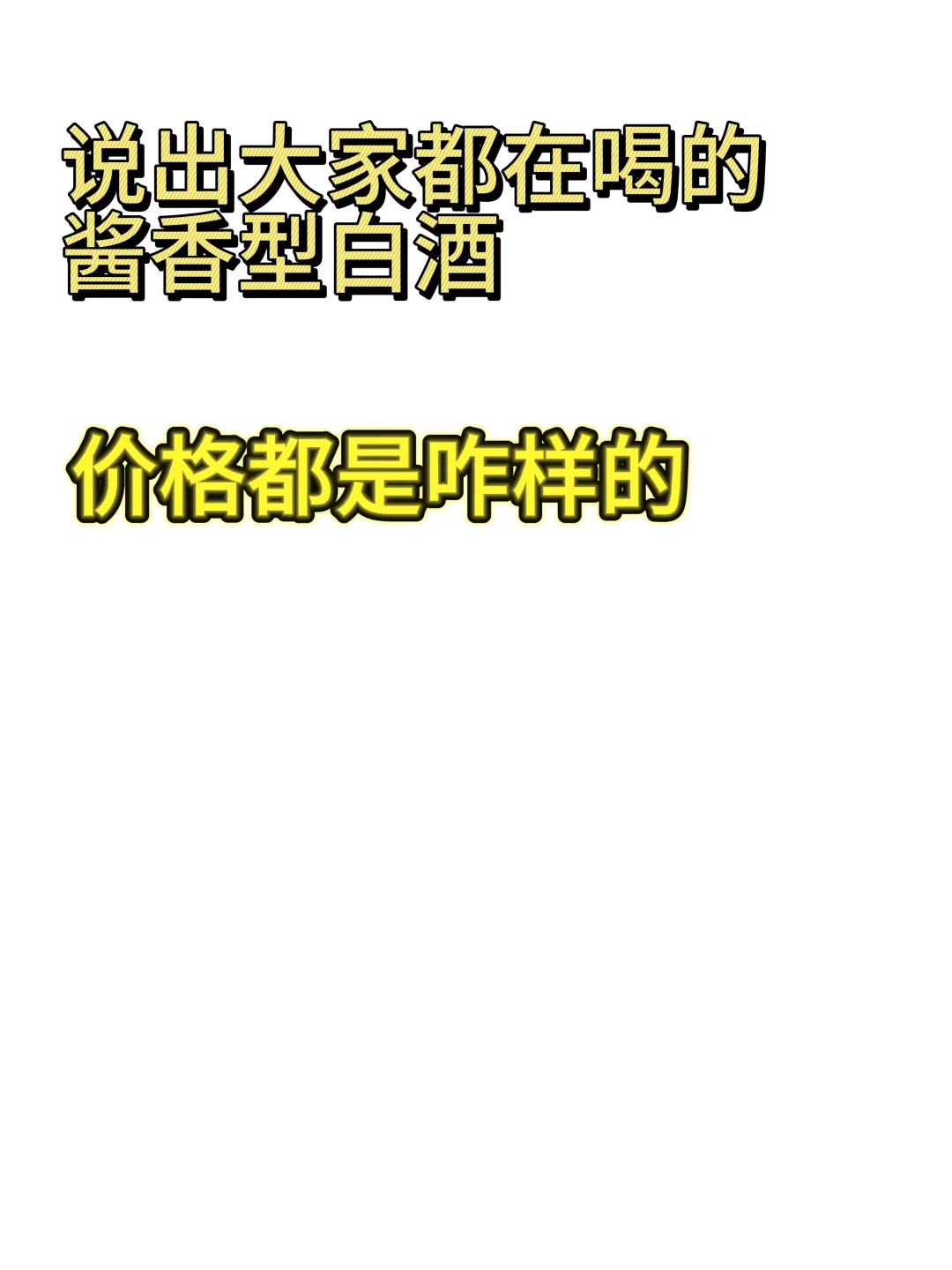 给出你心里价位的酱香白酒