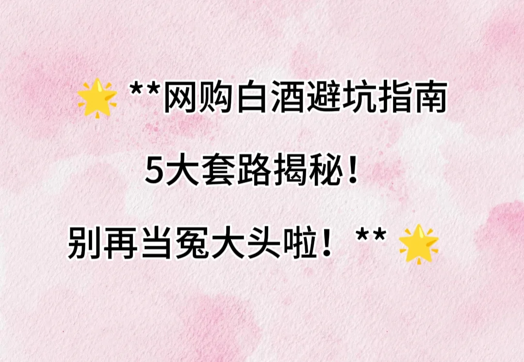 ? **网购白酒避坑指南｜5大套路揭秘！