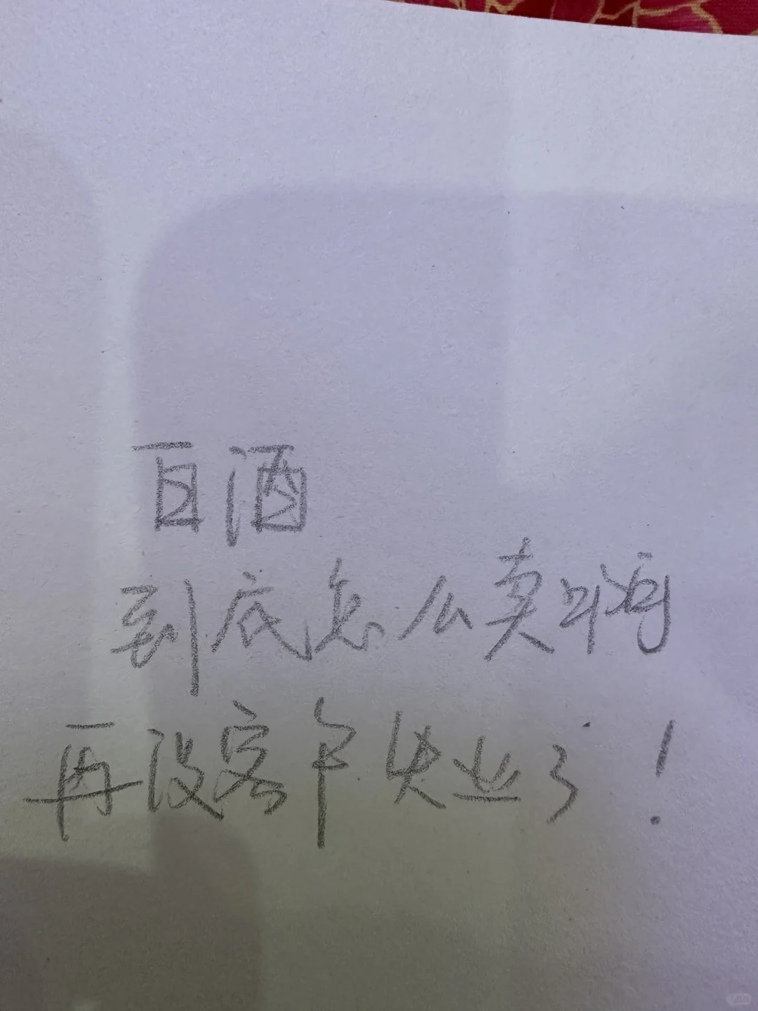 白酒咋没有客户了