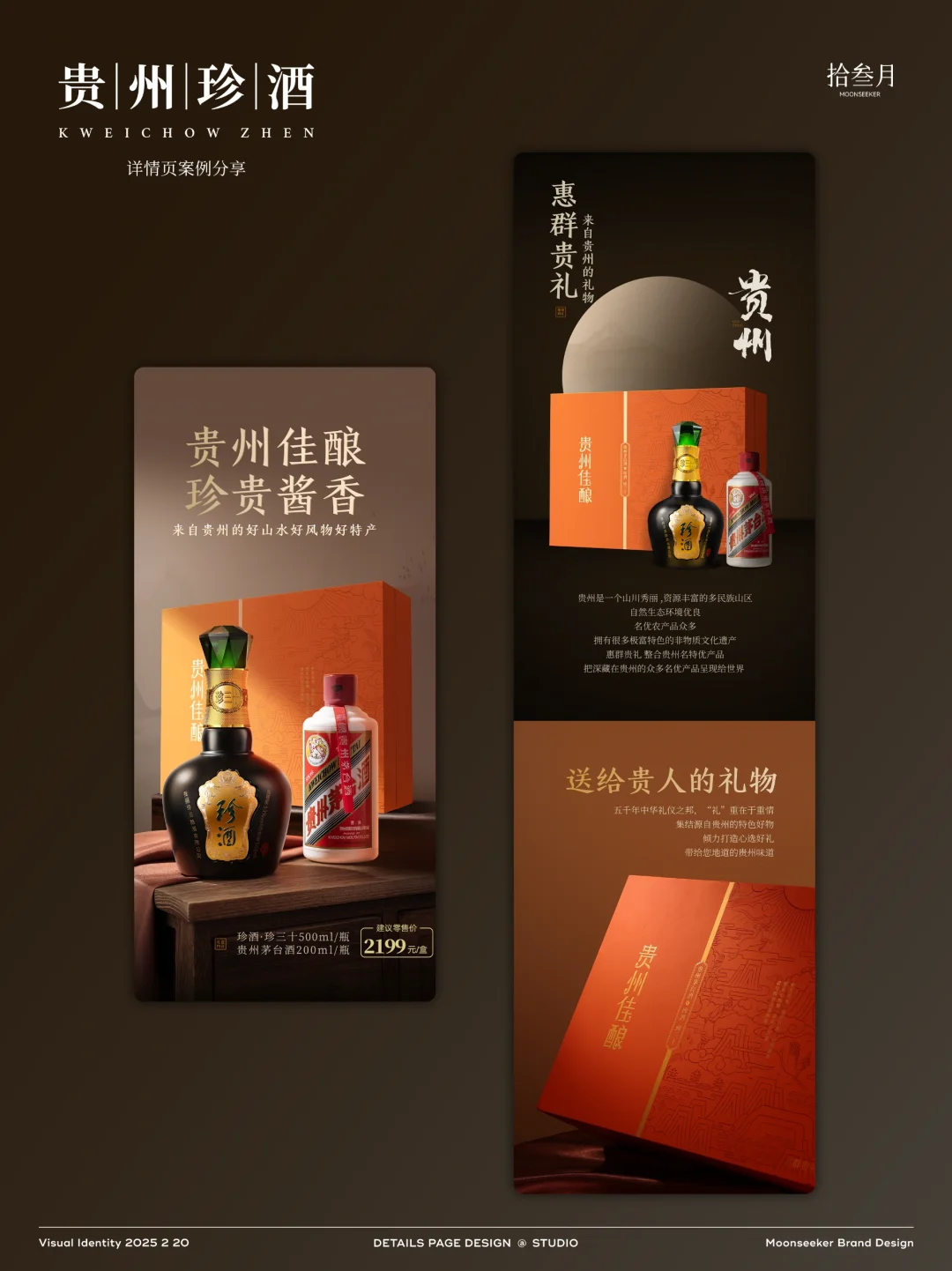 白酒品牌|设计分享|详情页制作|首页设计|贵