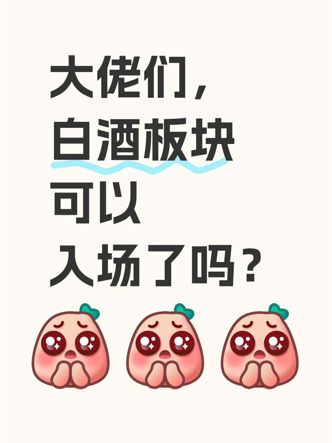 白酒板块如何呢。