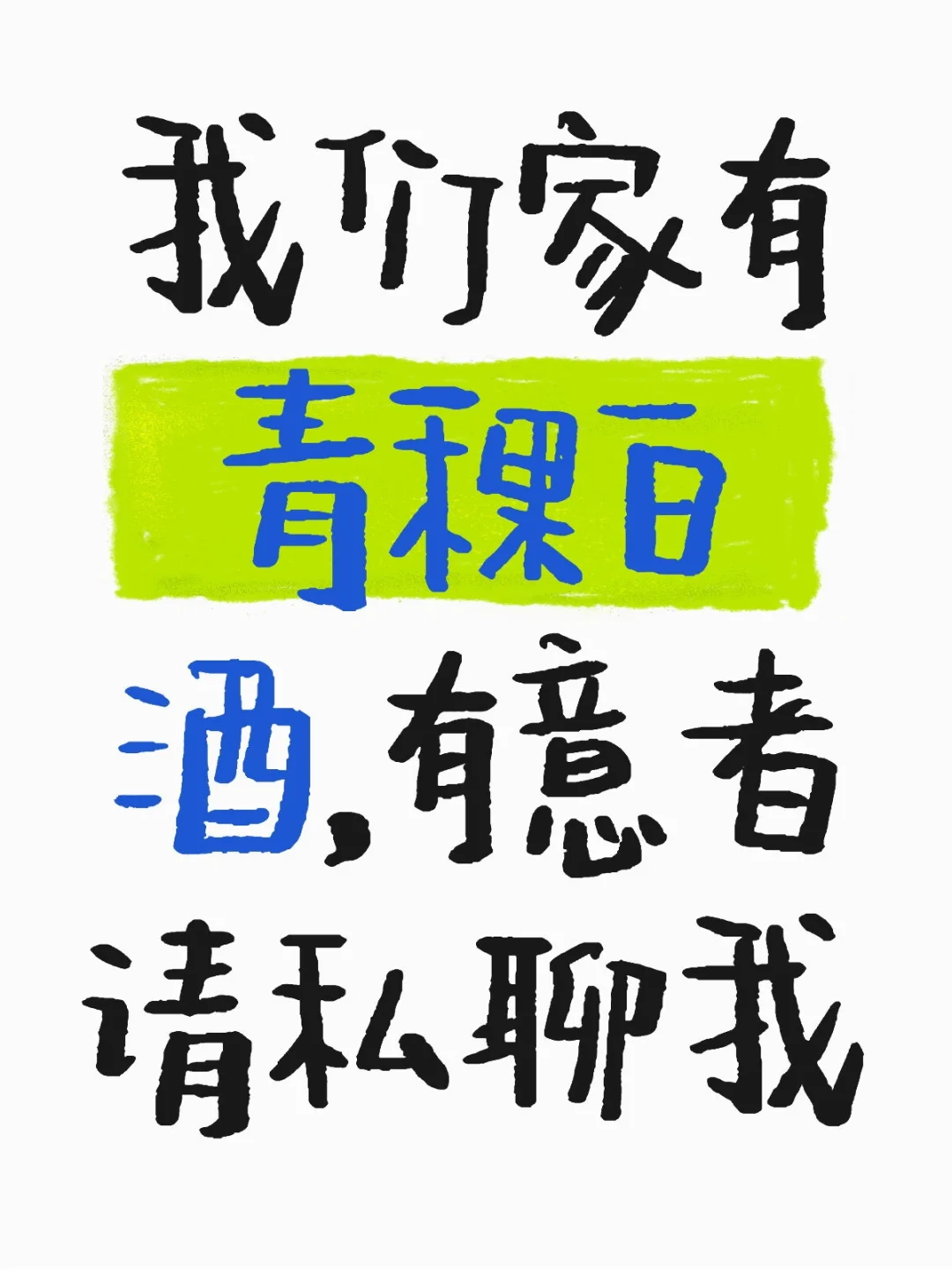 朋友，要青稞白酒的请私聊我