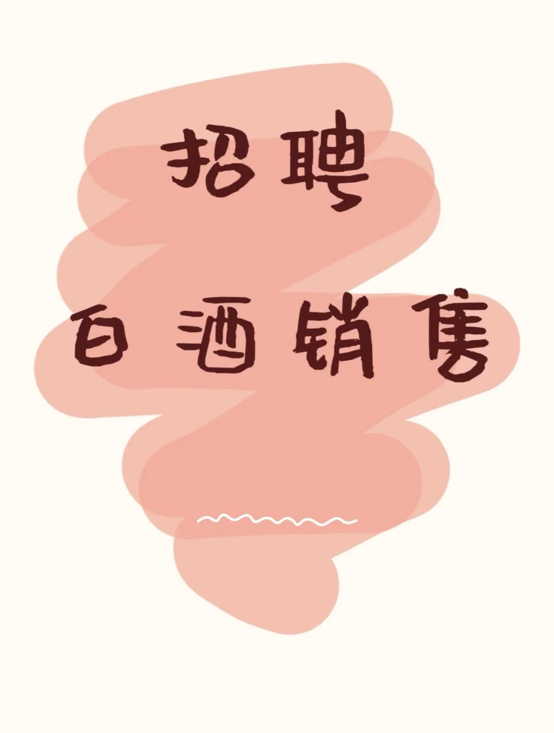 招聘白酒销售，带薪喝酒不是梦?