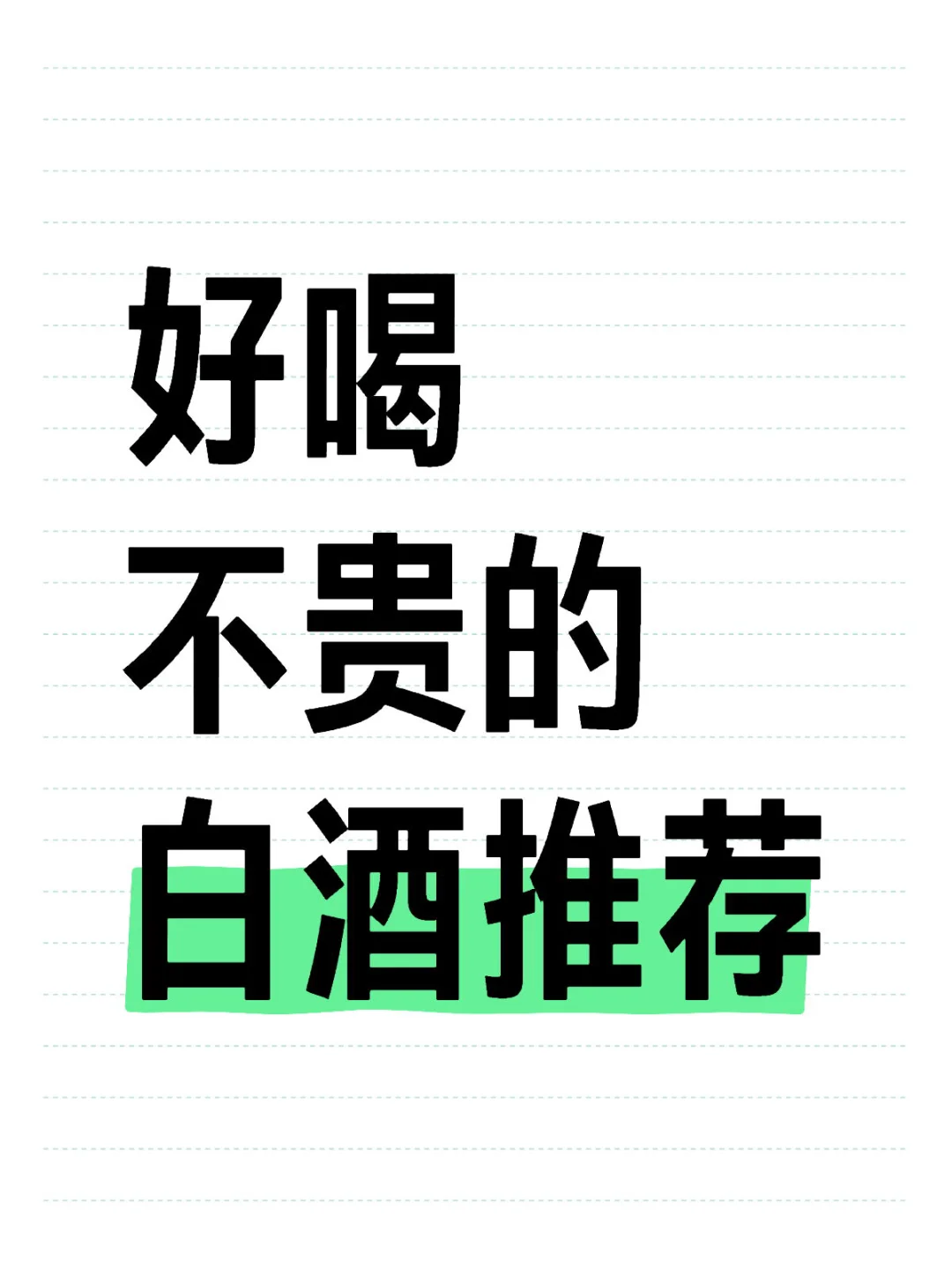 有没有好喝不贵的白酒推荐