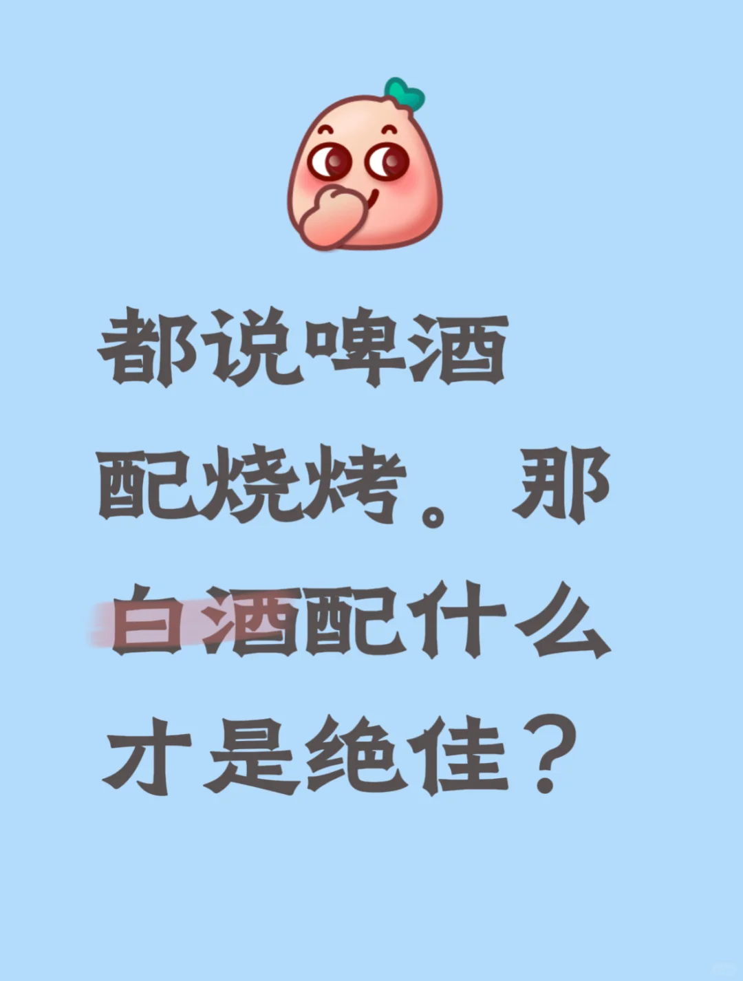 白酒配什么好？