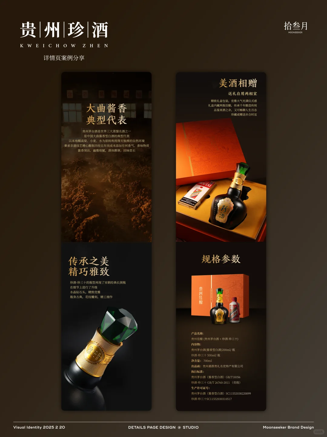 白酒品牌|设计分享|详情页制作|首页设计|贵