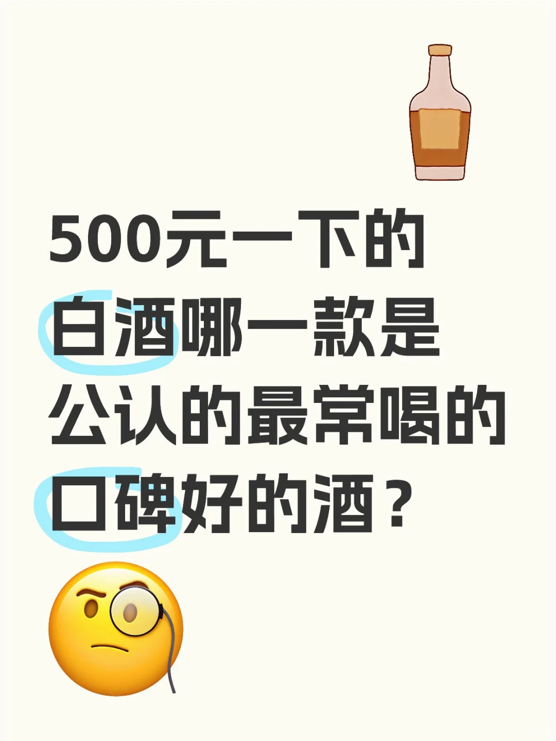 500元一下的白酒哪一款是好的酒？