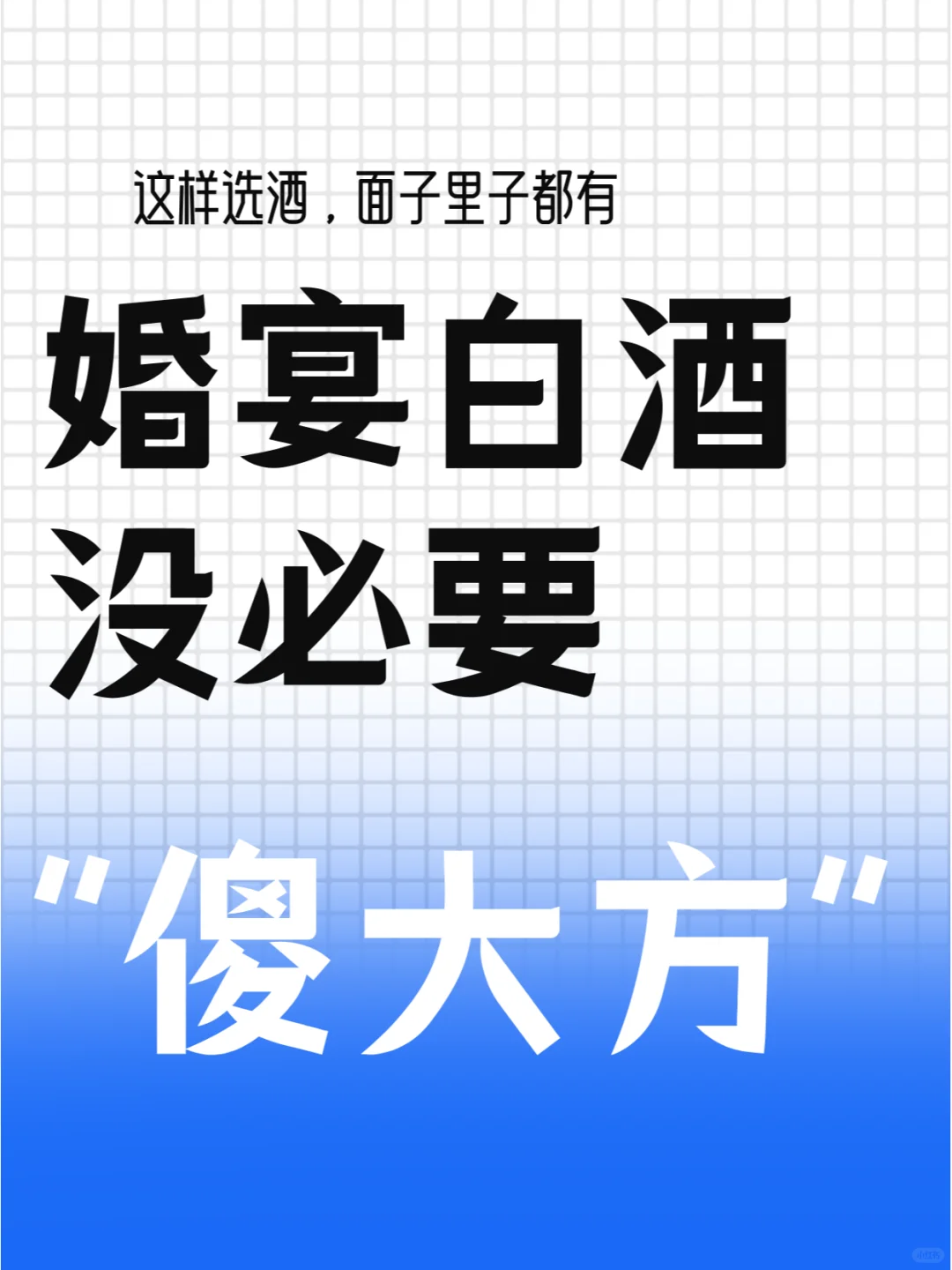 婚宴白酒怎么选？搞定高性价比“面子工程”