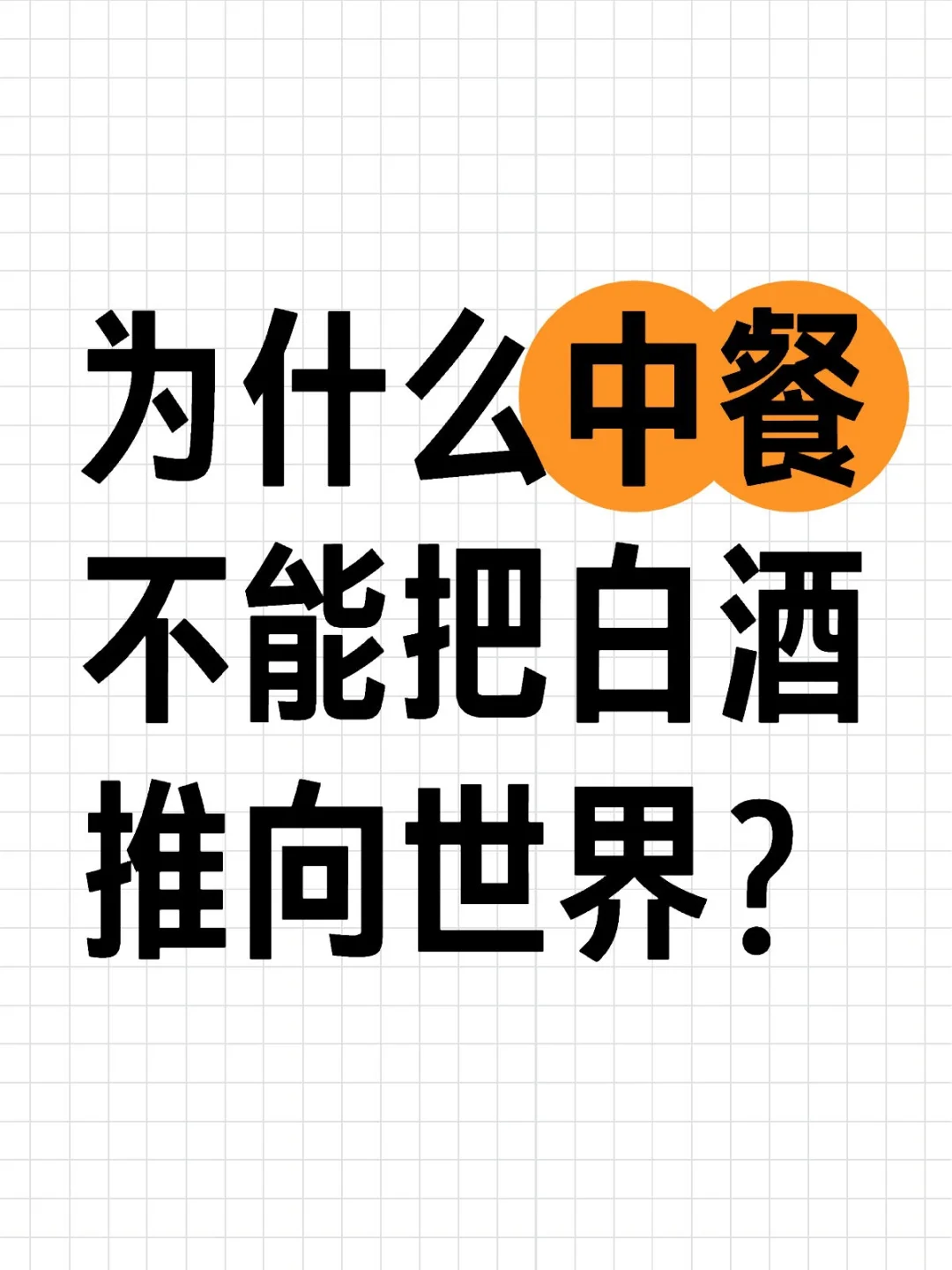 为什么中餐不能把白酒推向世界？
