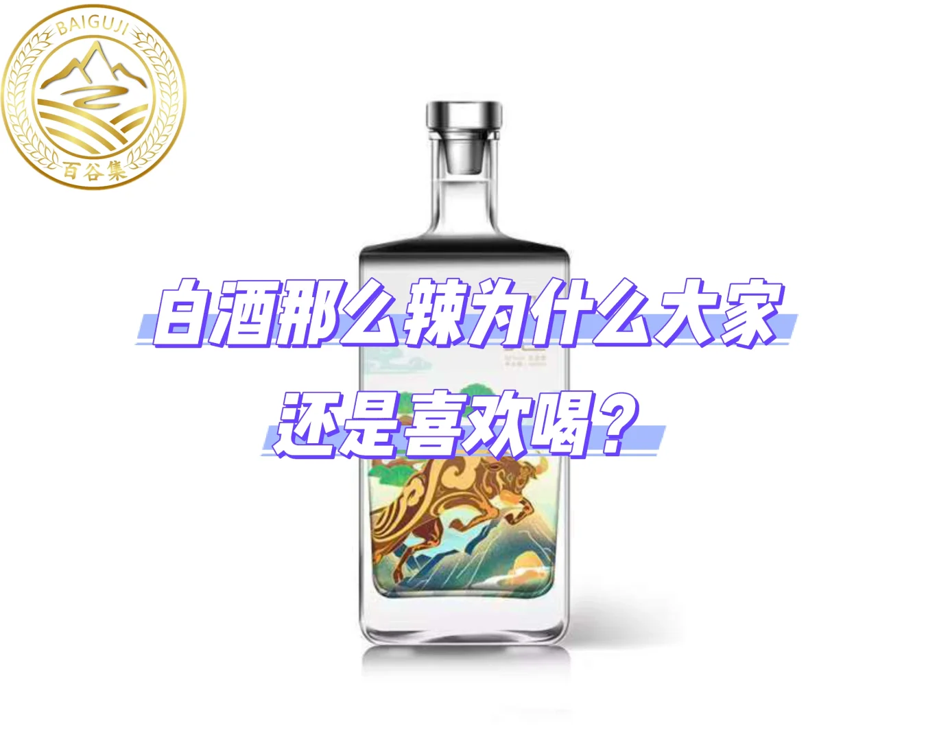白酒那么辣为啥大家还喜欢喝