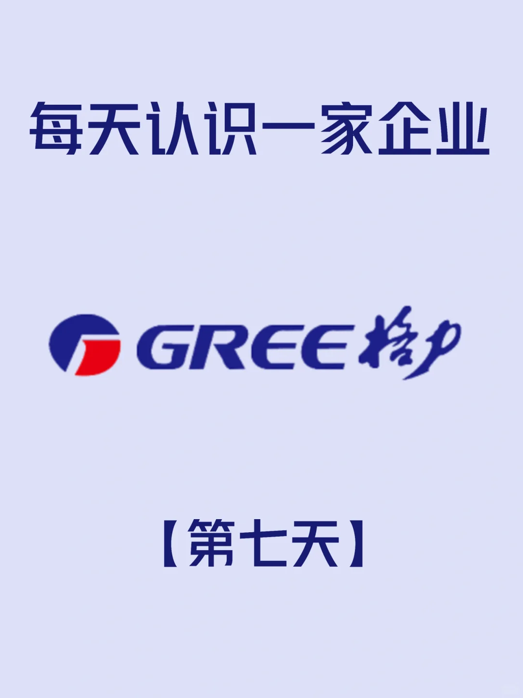 挑战每天认识一家企业——格力电器