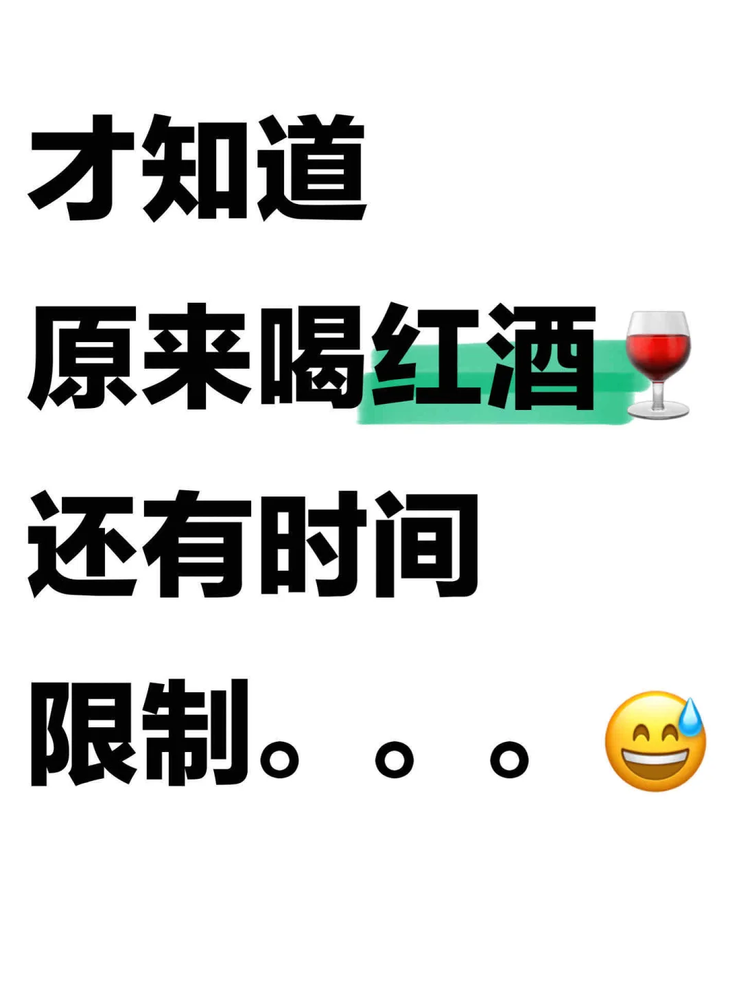 才知道原来喝红酒?，还有时间限制?