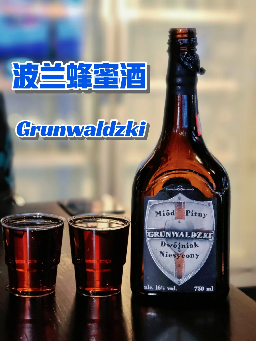 60档喝波兰传统蜂蜜酒？性价比无敌！