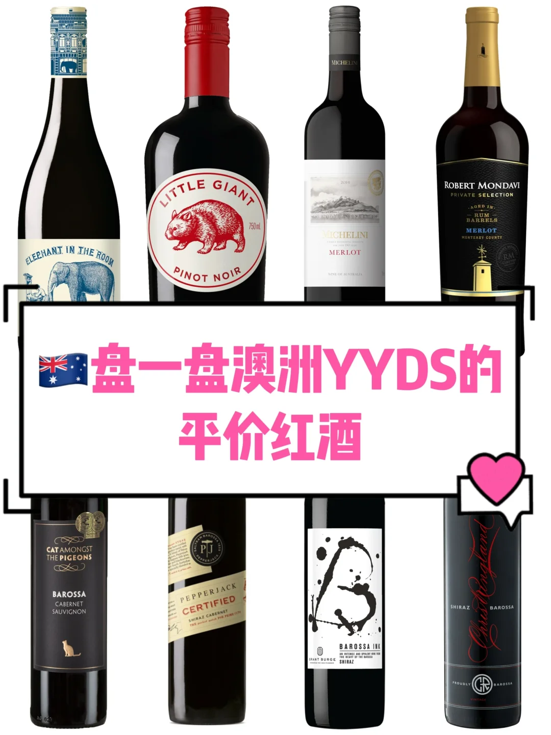 ??yyds的澳洲平价红酒，无限回购
