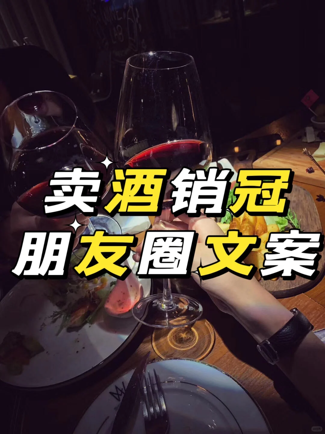 卖酒销冠朋友圈文案红酒白酒酱香酒葡萄酒啤