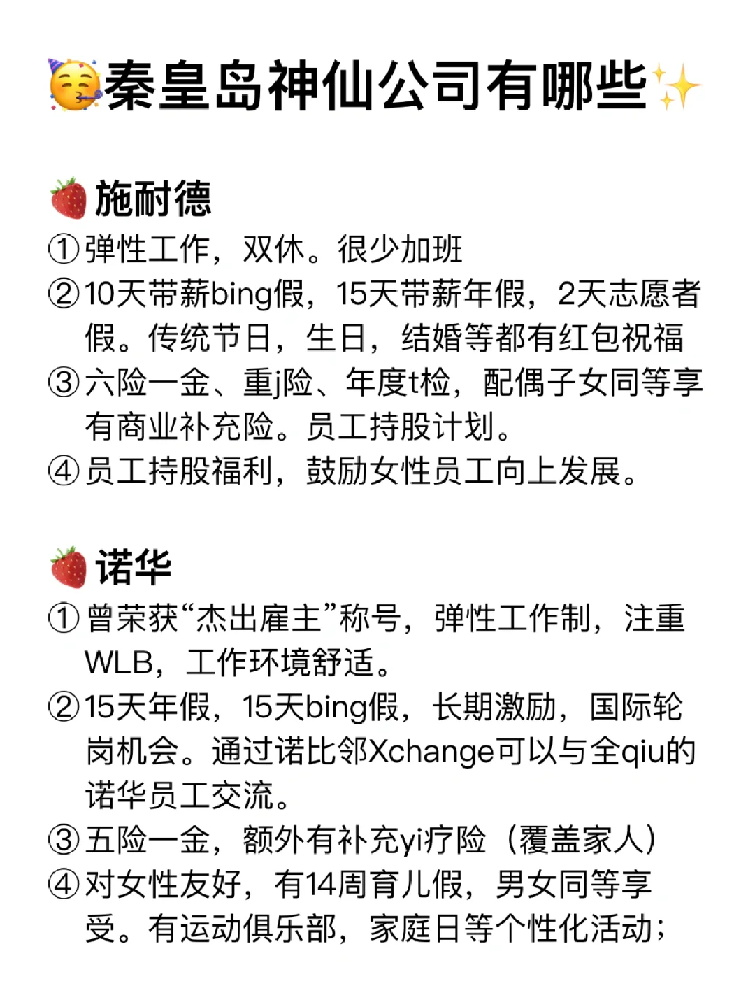 秦皇岛神仙公司✨工作福利好 跳槽大胆冲✅