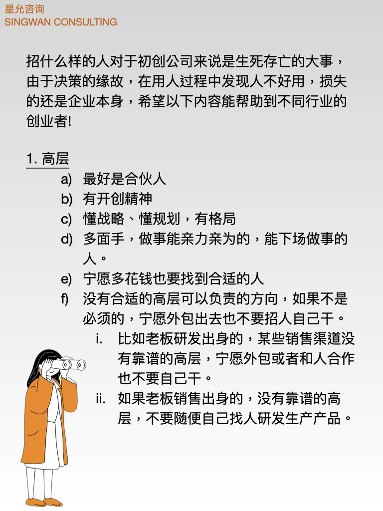 企业管理｜初创企业应该招什么样的人