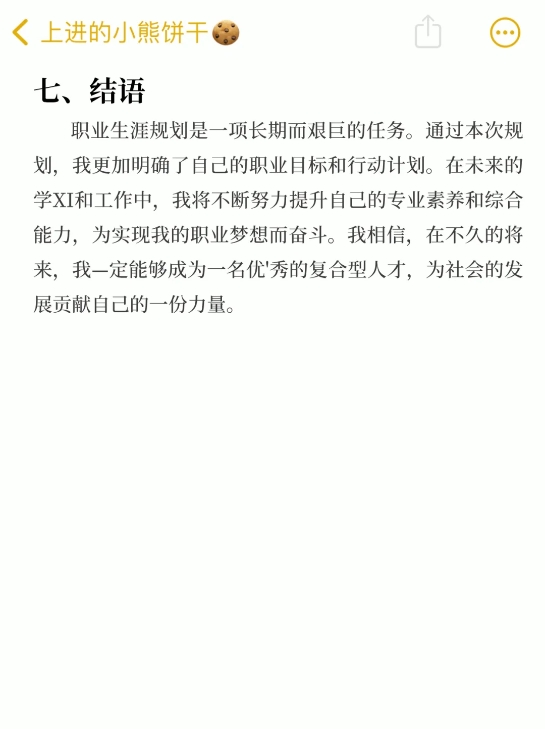 大学生职业生涯规划书（通用版），直接抄！