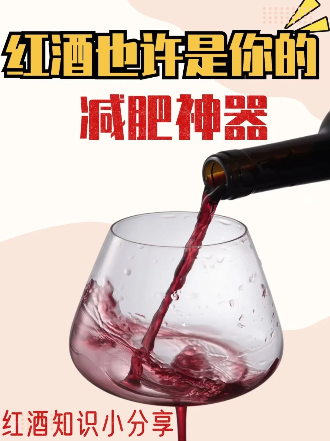 喝红酒减肥法你听过吗