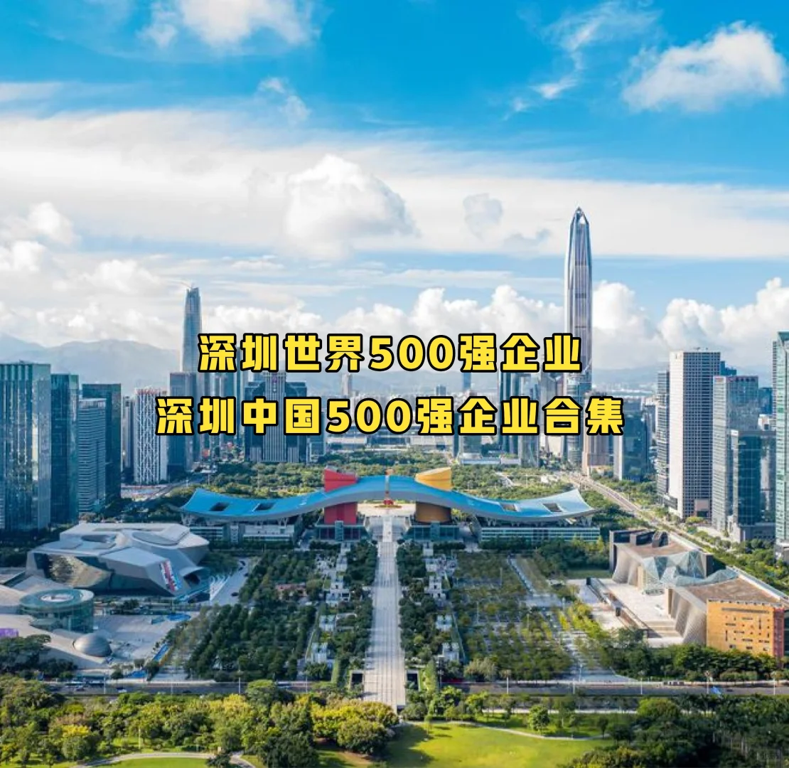 深圳世界500强企业，深圳中国500强企业合集