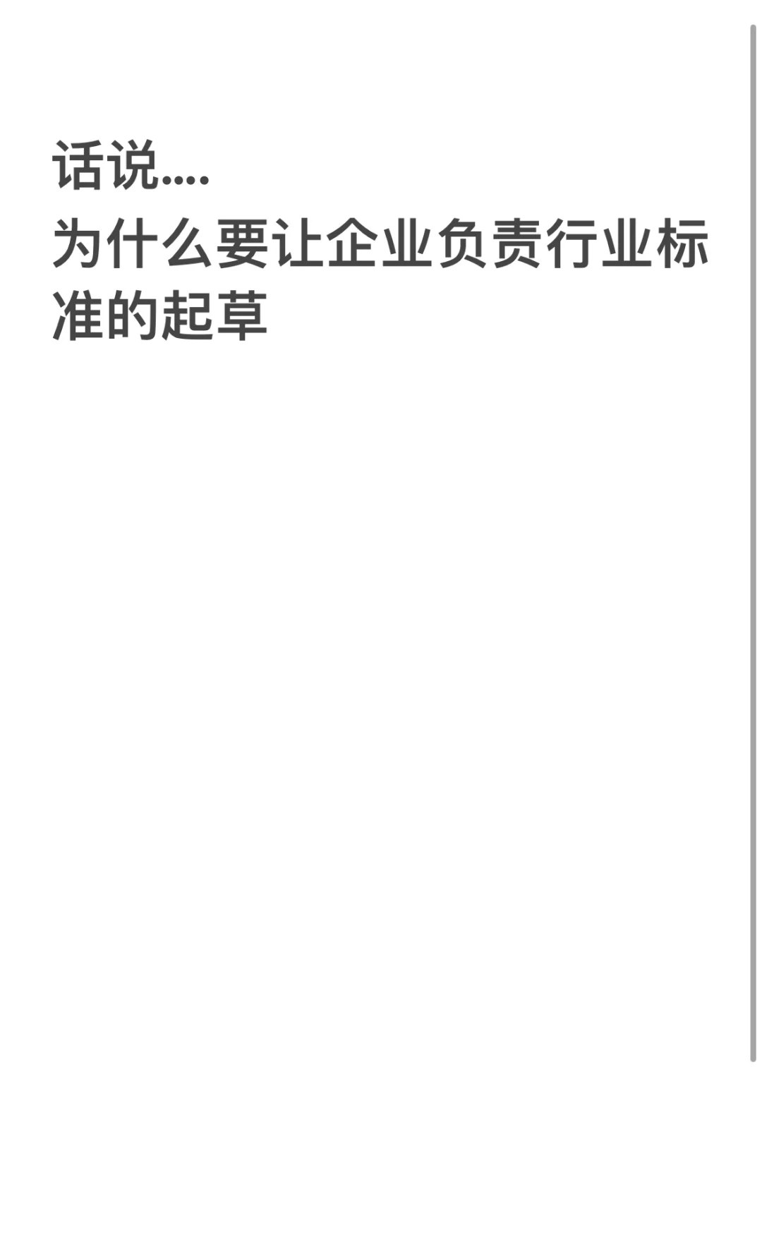 话说为什么要让企业负责行业标准的起草