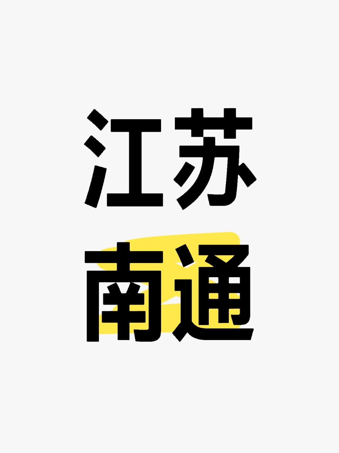 江苏南通