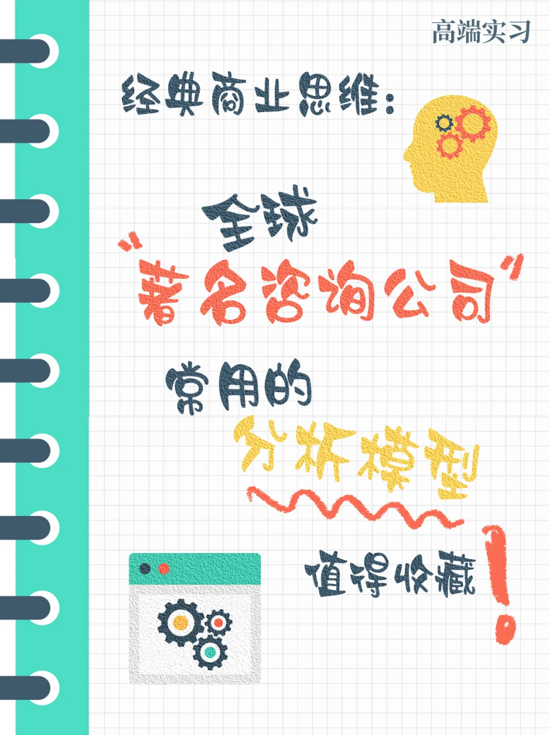 进入顶级咨询公司需要什么条件❓