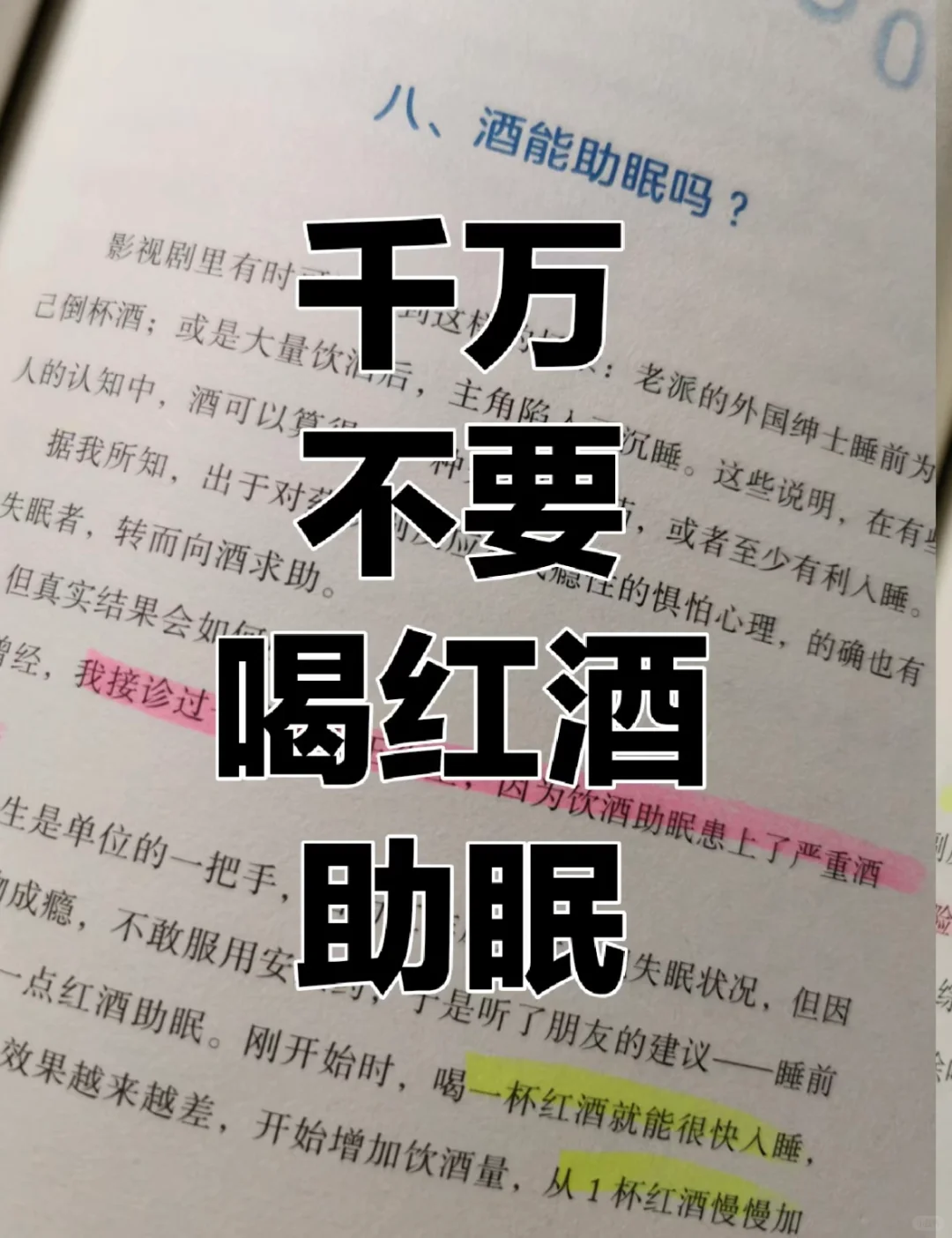 红酒助眠要当心