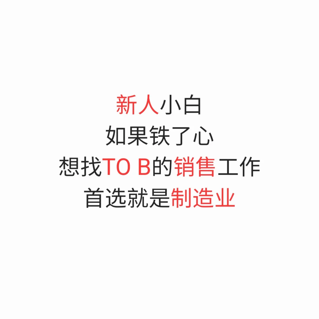 新人小白铁了心想找TO B的销售工作（一）