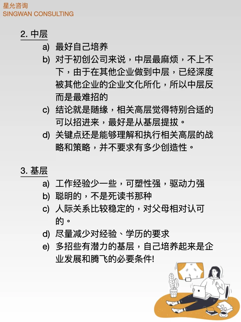 企业管理｜初创企业应该招什么样的人
