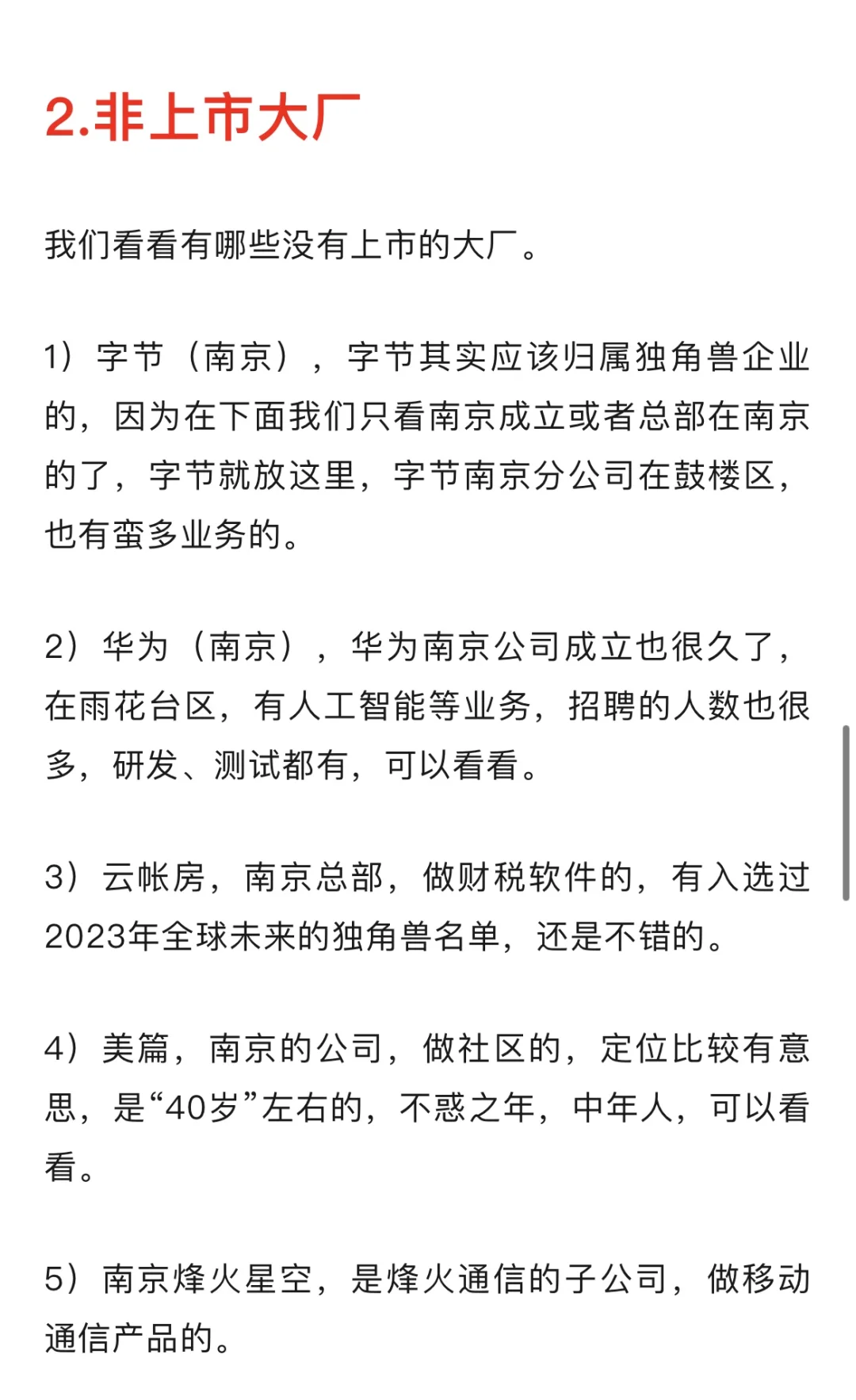 南京互联网大厂及独角兽企业推荐！