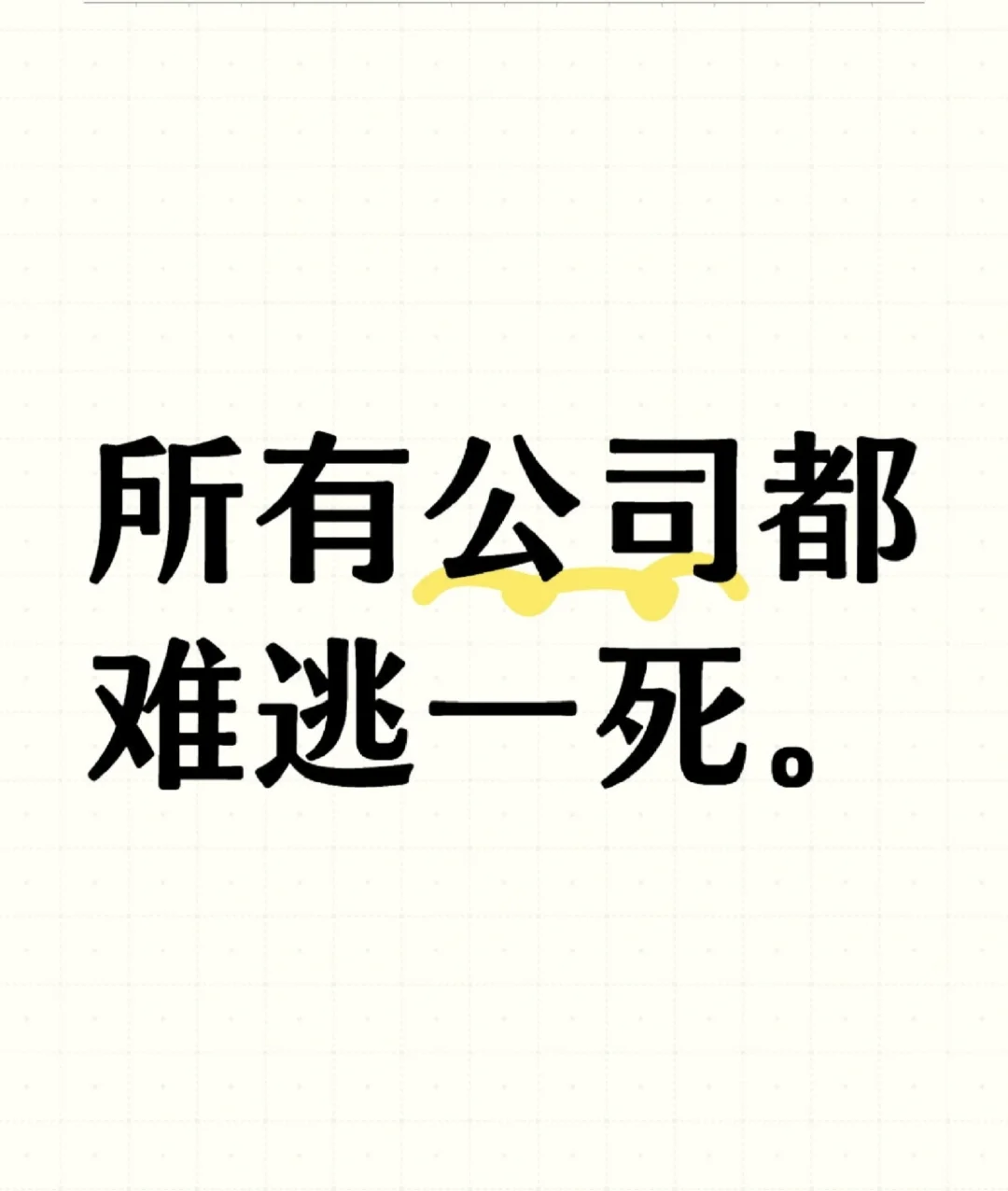 所有公司都难逃一死