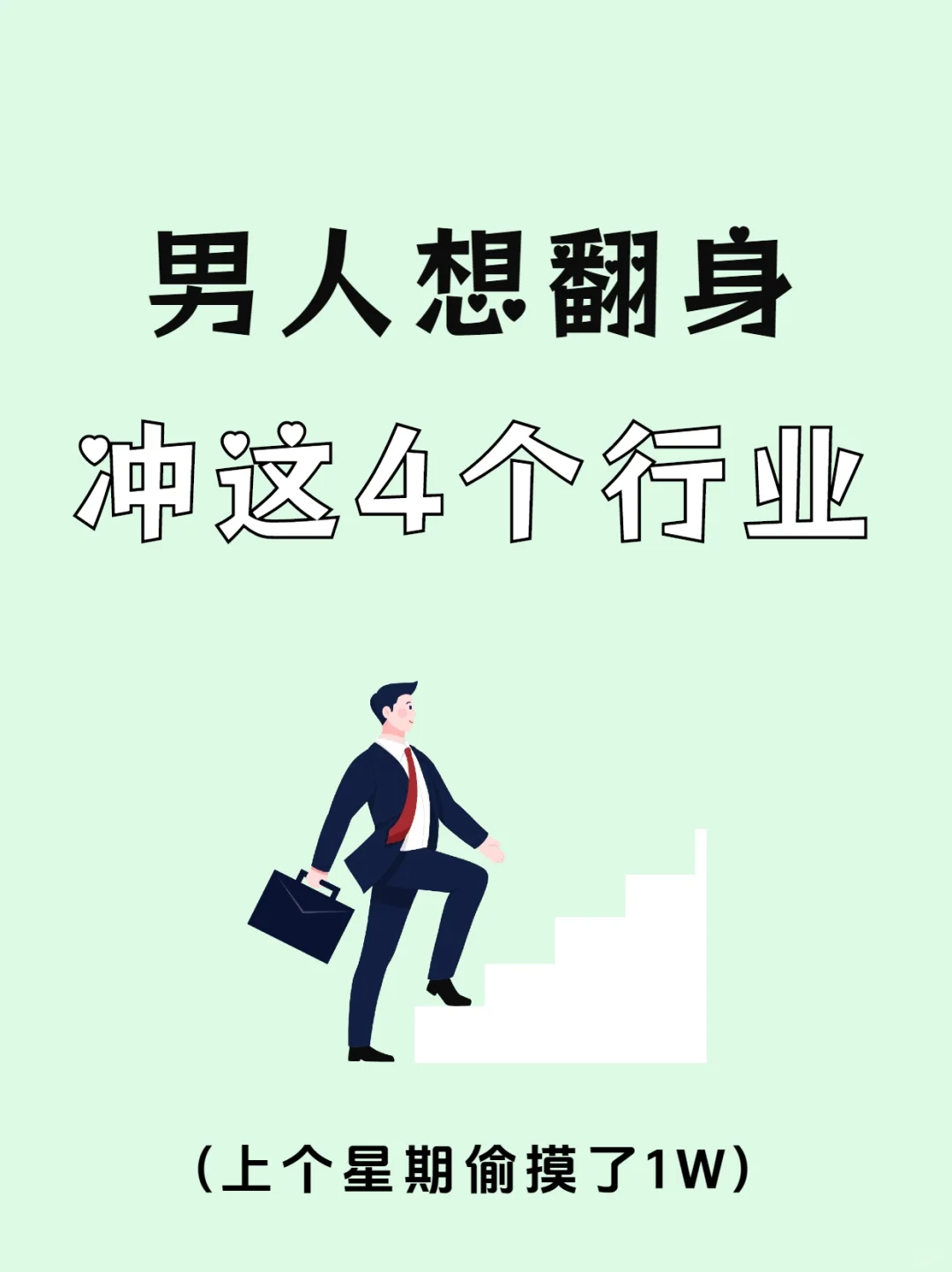 男人想翻身，冲这四个行业！