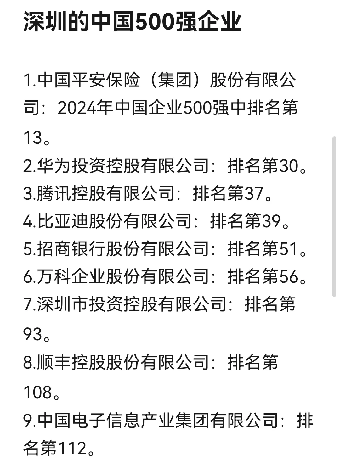 深圳世界500强企业，深圳中国500强企业合集