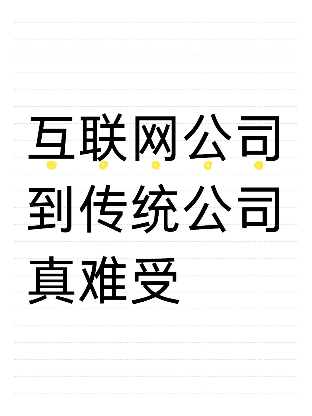 互联网公司到传统公司真难受