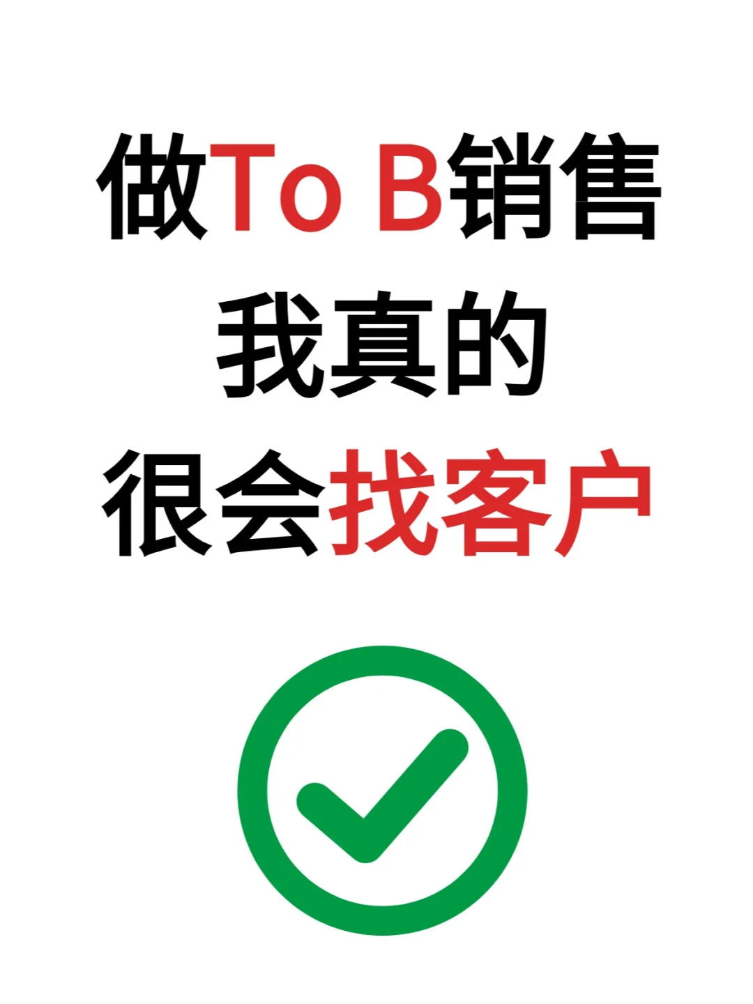 在大厂做B端销售的这几年，从刚开始只知道