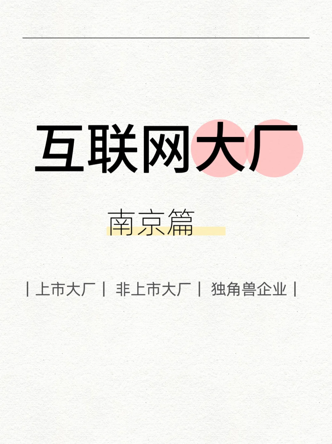 南京互联网大厂及独角兽企业推荐！