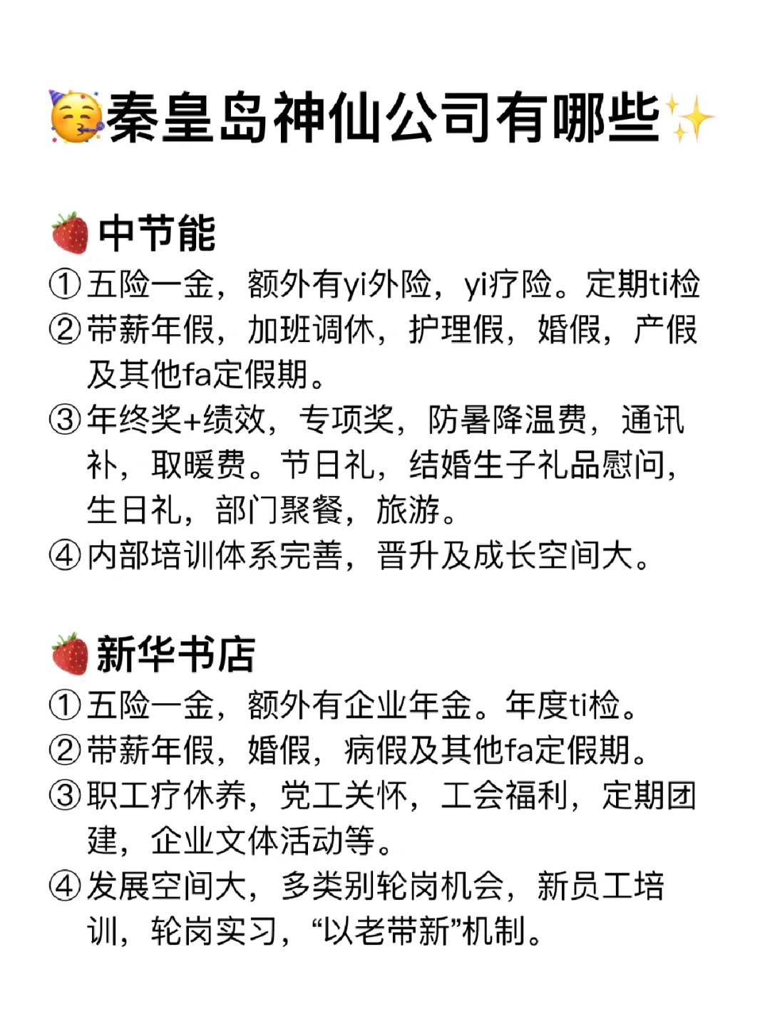 秦皇岛神仙公司✨工作福利好 跳槽大胆冲✅