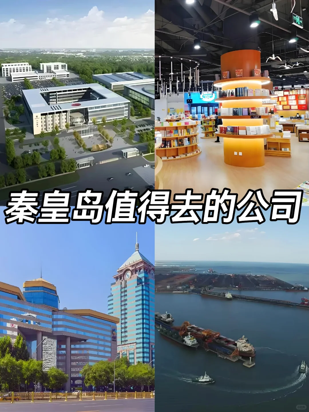 秦皇岛神仙公司✨工作福利好 跳槽大胆冲✅