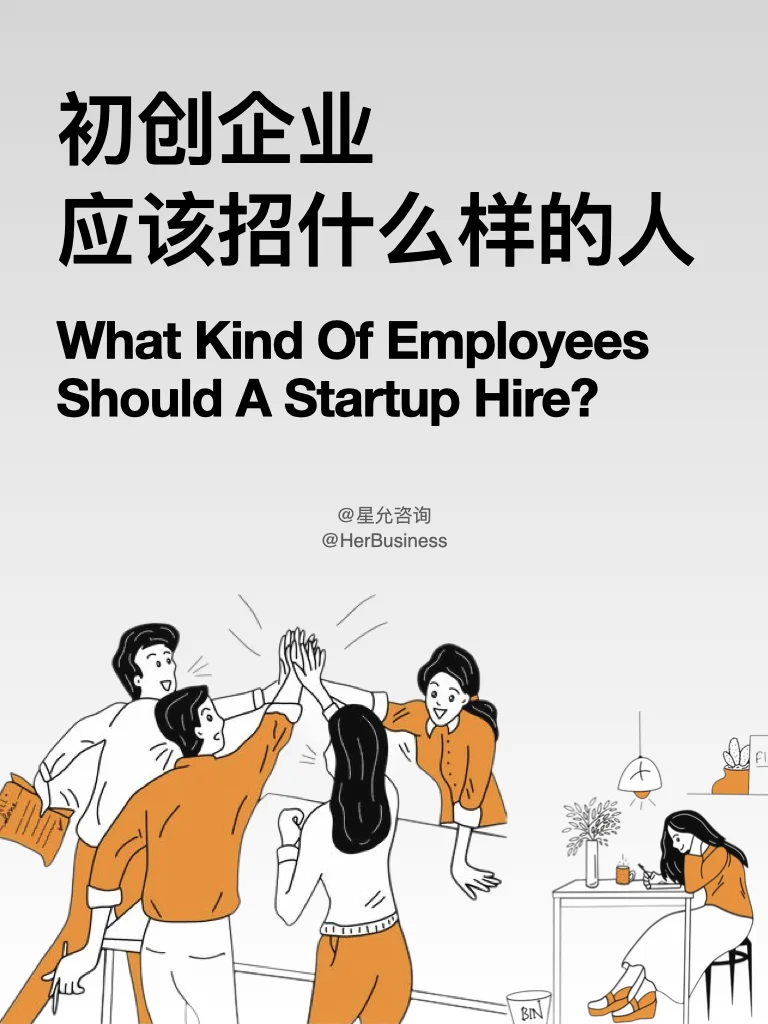 企业管理｜初创企业应该招什么样的人