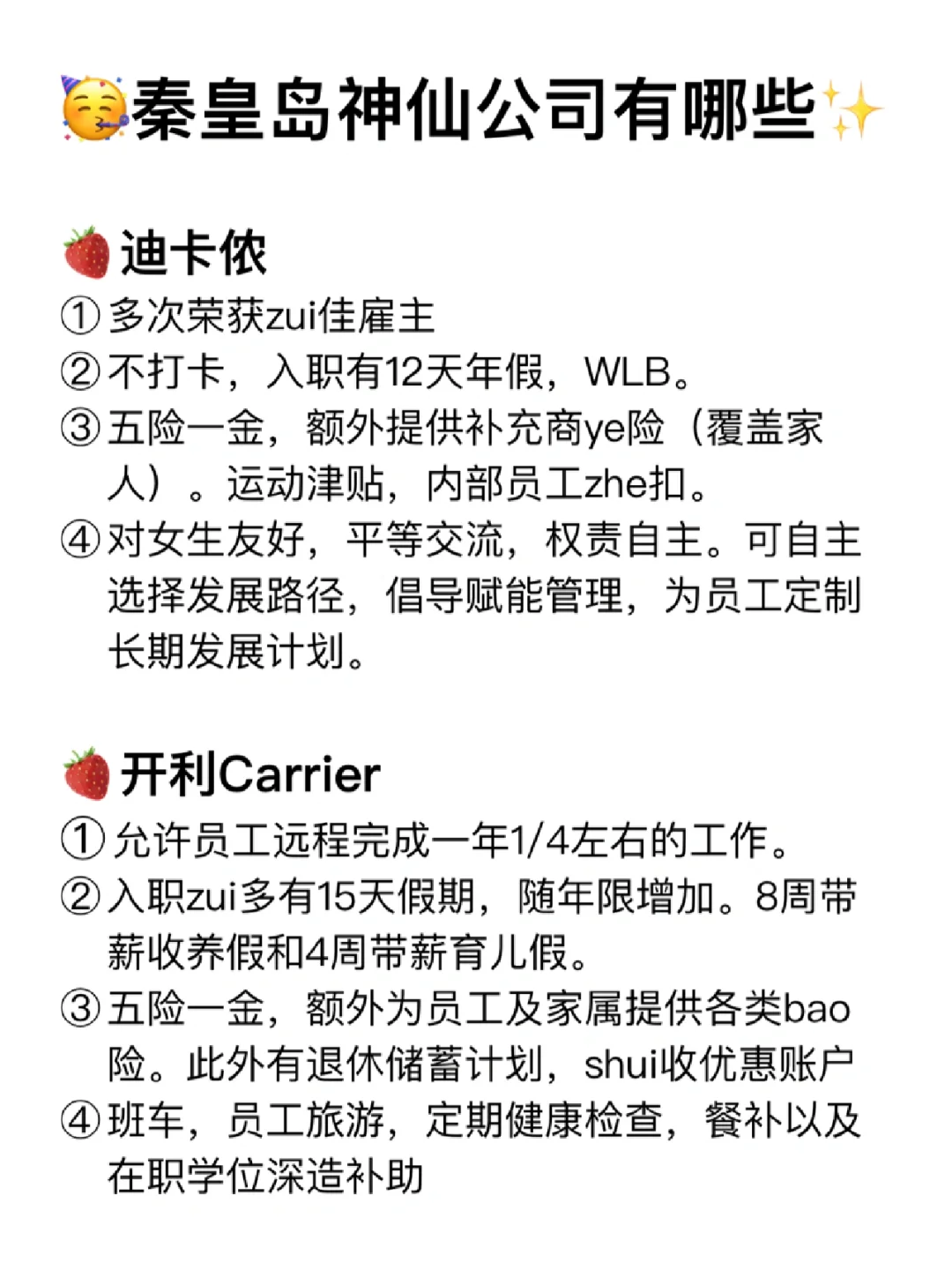 秦皇岛神仙公司✨工作福利好 跳槽大胆冲✅