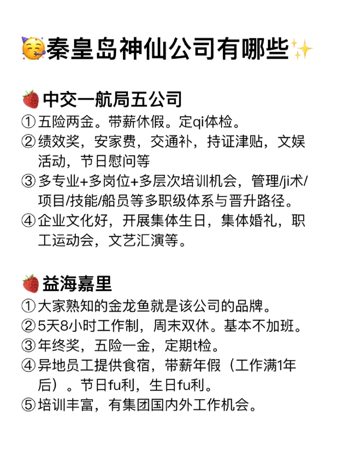 秦皇岛神仙公司✨工作福利好 跳槽大胆冲✅
