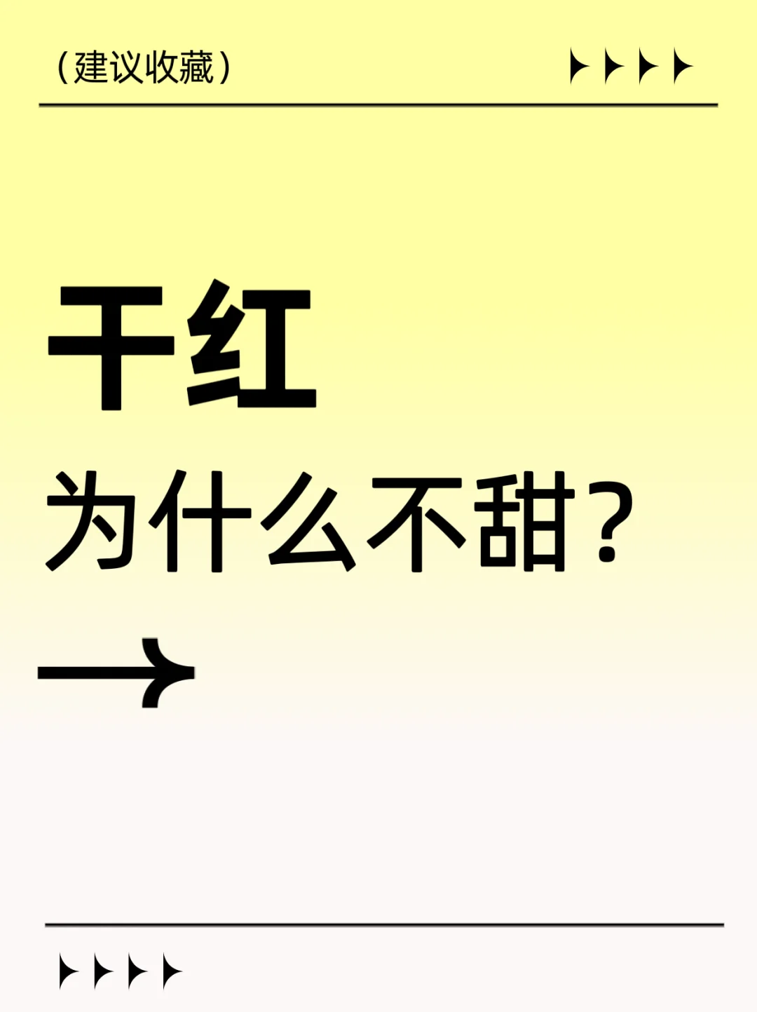 我买的干红为什么不甜？