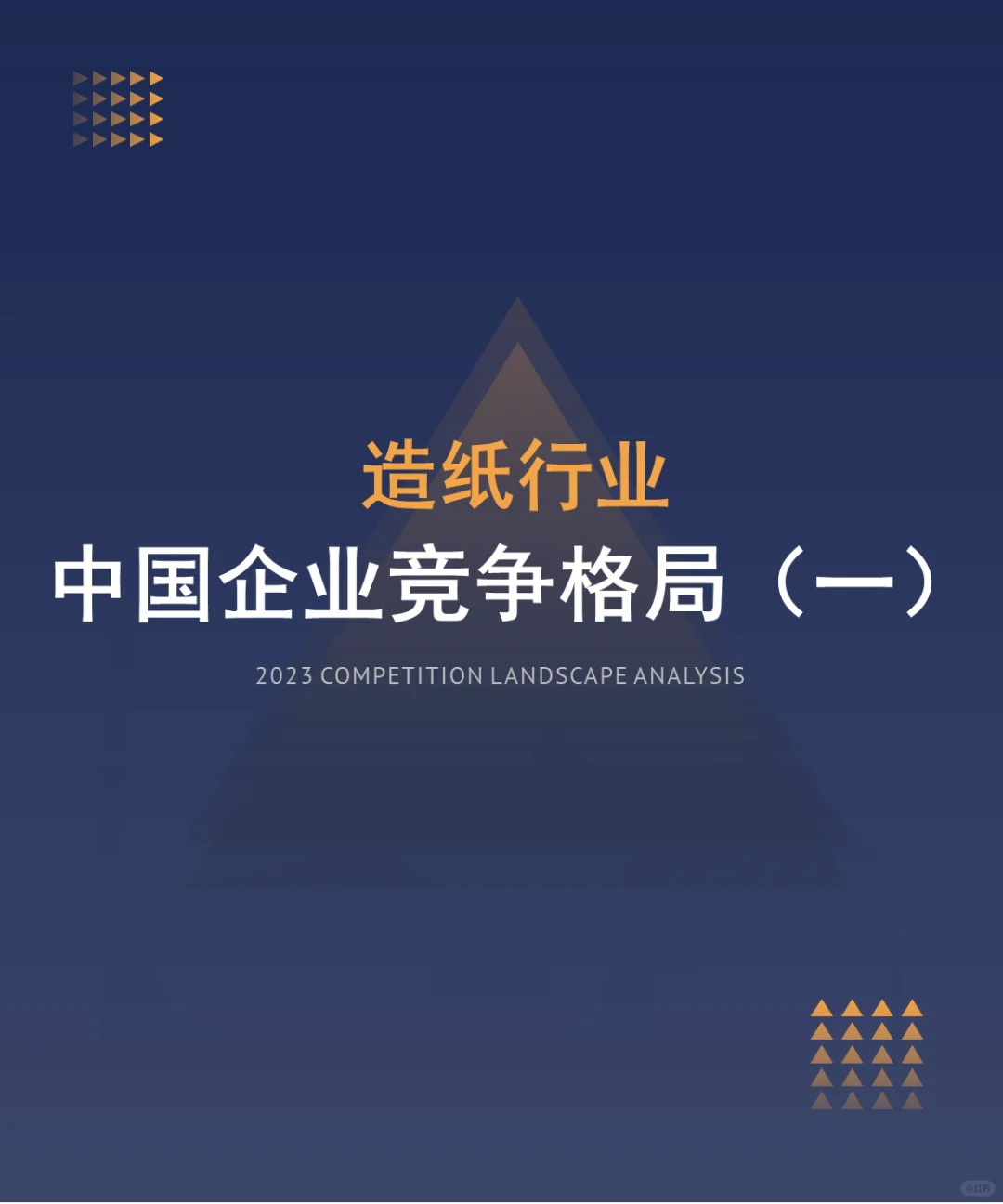 中国造纸行业企业竞争格局分析一（2024）